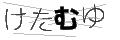 ケタムユ