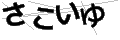 サコイユ